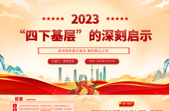 堅(jiān)持四下基層 走好群眾路線PPT大氣黨政風(fēng)黨的群眾路線實(shí)踐黨員干部思想教育黨課
