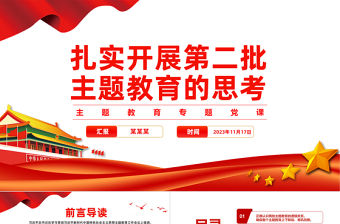 2023第二批主題教育PPT紅色經典科學全面系統的謀劃好組織好第二批主題教育微黨課