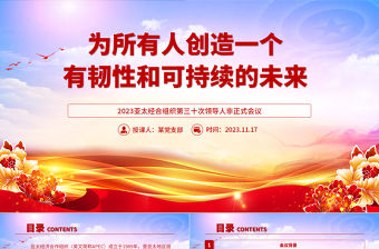 精美大氣2023亞太經合組織第三十次領導人非正式會議專題課件PPT
