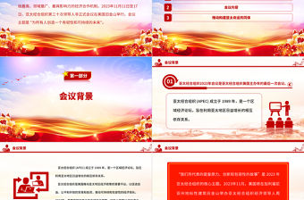 精美大氣2023亞太經合組織第三十次領導人非正式會議專題課件PPT
