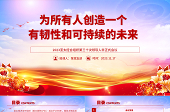 精美大氣2023亞太經(jīng)合組織第三十次領(lǐng)導(dǎo)人非正式會(huì)議專(zhuān)題課件PPT
