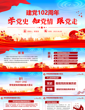 2023學(xué)黨史知黨情跟黨走PPT建黨102周年黨史學(xué)習(xí)教育七一建黨節(jié)專題黨課課件