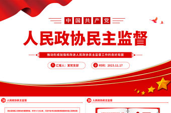 民主監督工作PPT大氣黨政風推動形成加強和改進人民政協民主監督工作的良好局面專題輔導黨課課件
