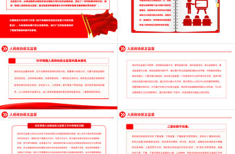 民主監督工作PPT大氣黨政風推動形成加強和改進人民政協民主監督工作的良好局面專題輔導黨課課件
