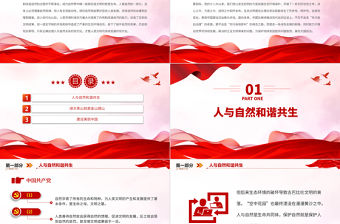 正確處理人與自然關(guān)系的現(xiàn)代化PPT精美簡(jiǎn)潔建設(shè)美麗中國(guó)生態(tài)環(huán)保微黨課
