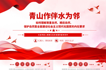 正確處理人與自然關(guān)系的現(xiàn)代化PPT精美簡(jiǎn)潔建設(shè)美麗中國生態(tài)環(huán)保微黨課
