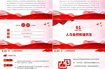 正確處理人與自然關(guān)系的現(xiàn)代化PPT精美簡(jiǎn)潔建設(shè)美麗中國(guó)生態(tài)環(huán)保微黨課
