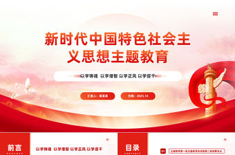2023第二批新時代中國特色思想主題教育PPT紅色黨政風學習貫徹新時代中國特色社會主義思想主題教育工作專題黨課課件模板下載