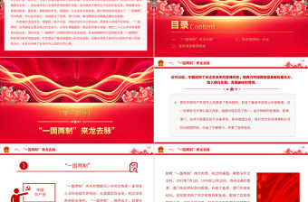 推進祖國統一大業PPT大氣精美同心共圓中國夢堅持和完善一國兩制黨課下載
