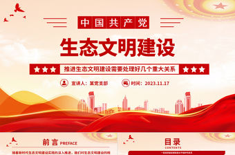 新時代生態文明建設幾大關系PPT以新時代中國特色社會主義生態文明思想為指導推進生態文明建設黨課
