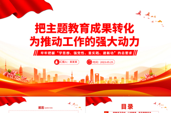 2023把主題教育成果轉化為推動工作的動力PPT黨建風學習貫徹新時代中國特色社會主義思想主題教育工作專題黨課課件模板