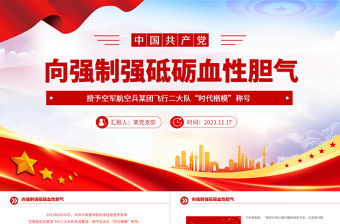 奮飛新時(shí)代的空中鐵拳PPT思想旗幟凝聚強(qiáng)軍志氣空軍航空兵某團(tuán)飛行二大隊(duì)榮獲“時(shí)代楷模”稱號(hào)課件下載
