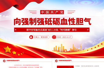 奮飛新時代的空中鐵拳PPT思想旗幟凝聚強軍志氣空軍航空兵某團飛行二大隊榮獲“時代楷?！狈Q號課件下載
