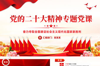 2022奮力奪取全面建設社會主義現代化國家新勝利PPT紅色黨政風支部學習落實貫徹黨課黨建課件模板