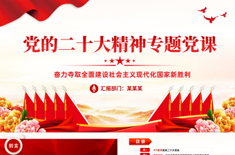 2022奮力奪取全面建設(shè)社會(huì)主義現(xiàn)代化國(guó)家新勝利PPT紅色黨政風(fēng)支部學(xué)習(xí)落實(shí)貫徹黨課黨建課件模板