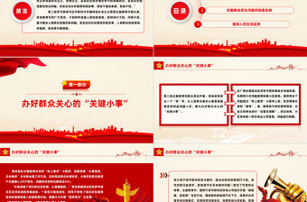 第二批主題教育PPT辦好群眾關心的關鍵小事完善解決民生問題的制度機制提高人民生活品質黨課課件