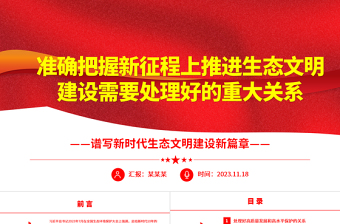 2023深刻理解生態(tài)文明建設(shè)中需要面對(duì)的幾個(gè)重大關(guān)系ppt精美黨政譜寫新時(shí)代生態(tài)文明建設(shè)新篇章基層黨員學(xué)習(xí)培訓(xùn)黨課課件