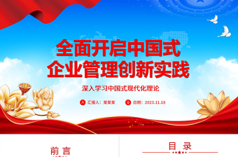 2023新時(shí)代中國式企業(yè)管理的全面創(chuàng)新實(shí)踐ppt深入學(xué)習(xí)中國式現(xiàn)代化理論國企央企黨群黨組織創(chuàng)新專題教育黨課課件
