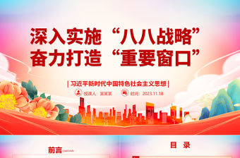 2023堅(jiān)定不移““八八戰(zhàn)略”打造中國展示窗口ppt精美黨政習(xí)近平新時(shí)代中國特色社會(huì)主義思想專題教育黨課課件