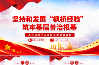 堅(jiān)持和發(fā)展新時(shí)代“楓橋經(jīng)驗(yàn)” 譜寫基層善治新篇章PPT黨政風(fēng)深入學(xué)習(xí)“楓橋經(jīng)驗(yàn)” 專題黨課課件模板