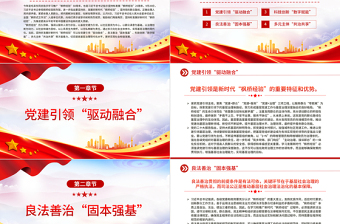 堅(jiān)持和發(fā)展新時(shí)代“楓橋經(jīng)驗(yàn)” 譜寫基層善治新篇章PPT黨政風(fēng)深入學(xué)習(xí)“楓橋經(jīng)驗(yàn)” 專題黨課課件模板