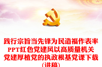 堅持人民至上踐行宗旨為民造福PPT著力解決人民群眾急難愁盼問題機關(guān)黨建黨課課件(講稿)