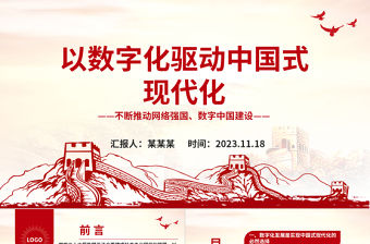 2023數字化賦能中國式現代化發展ppt紅色大氣不斷推動網絡強國、數字中國建設黨組織黨支部專題教育黨課課件