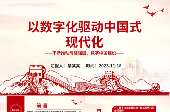 2023數(shù)字化賦能中國式現(xiàn)代化發(fā)展ppt紅色大氣不斷推動網(wǎng)絡(luò)強(qiáng)國、數(shù)字中國建設(shè)黨組織黨支部專題教育黨課課件
