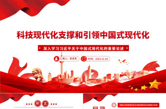 2023中國式現(xiàn)代化關(guān)鍵在科技現(xiàn)代化ppt精美黨政深入學習習近平關(guān)于中國式現(xiàn)代化的重要論述黨員干部培訓黨課課件