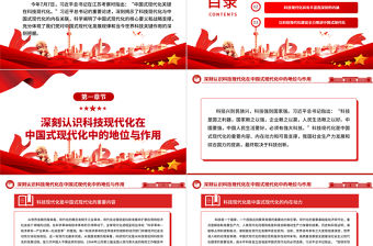 2023中國式現(xiàn)代化關(guān)鍵在科技現(xiàn)代化ppt精美黨政深入學習習近平關(guān)于中國式現(xiàn)代化的重要論述黨員干部培訓黨課課件