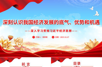 精美時尚風認識我國經濟發展的底氣、優勢和機遇PPT深入學習貫徹習近平經濟思想精品微黨課課件