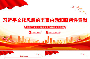 紅色黨建風習近平文化思想的豐富內涵和原創性貢獻PPT主題教育微宣講