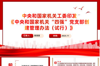 紅色精美《中央和國家機關“四強”黨支部創建管理辦法（試行）》全文PPT課件模板
