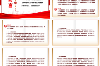 红色精美《中央和国家机关“四强”党支部创建管理办法（试行）》全文PPT课件模板