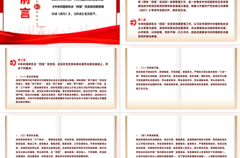 紅色精美《中央和國家機(jī)關(guān)“四強(qiáng)”黨支部創(chuàng)建管理辦法（試行）》全文PPT課件模板