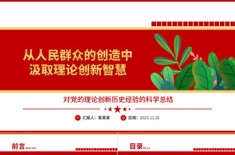 2023理論創(chuàng)新智慧源于人民群眾的創(chuàng)造性ppt精美大氣對(duì)黨的理論創(chuàng)新歷史經(jīng)驗(yàn)的科學(xué)總結(jié)黨員黨組織學(xué)習(xí)培訓(xùn)黨課課件