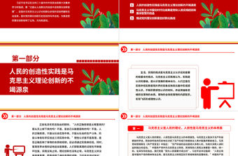 2023理論創(chuàng)新智慧源于人民群眾的創(chuàng)造性ppt精美大氣對(duì)黨的理論創(chuàng)新歷史經(jīng)驗(yàn)的科學(xué)總結(jié)黨員黨組織學(xué)習(xí)培訓(xùn)黨課課件