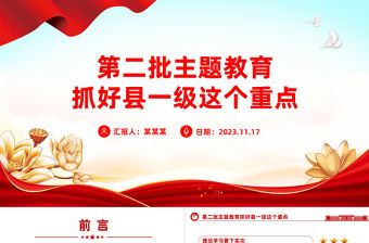 抓好縣一級(jí)這個(gè)重點(diǎn)PPT樹立和踐行正確政績(jī)觀確保主題教育走深走實(shí)第二批主題教育黨課