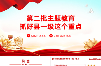 抓好縣一級這個重點PPT樹立和踐行正確政績觀確保主題教育走深走實第二批主題教育黨課