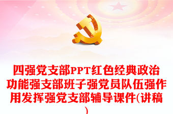 紅色精美《中央和國家機關“四強”黨支部創建管理辦法（試行）》全文PPT課件模板(講稿)