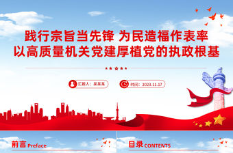 堅持人民至上踐行宗旨為民造福PPT著力解決人民群眾急難愁盼問題機關黨建黨課課件