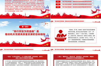 堅持人民至上踐行宗旨為民造福PPT著力解決人民群眾急難愁盼問題機關黨建黨課課件