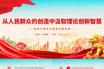 注重從人民群眾的創(chuàng)造中汲取理論創(chuàng)新智慧PPT紅色創(chuàng)意風(fēng)黨員干部學(xué)習(xí)教育專題黨課課件模板