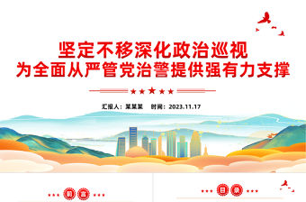 政治巡視PPT全面從嚴管黨治警切實履行新時代黨和人民賦予公安機關的使命任務微黨課