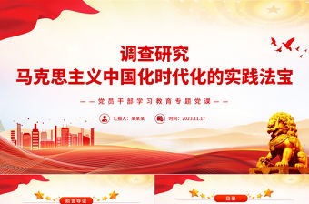 馬克思主義中國化時代化的實踐法寶是調(diào)查研究PPT大氣精美風(fēng)黨員干部學(xué)習(xí)教育專題黨課課件模板