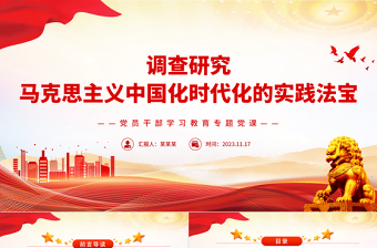 馬克思主義中國化時代化的實踐法寶是調(diào)查研究PPT大氣精美風(fēng)黨員干部學(xué)習(xí)教育專題黨課課件模板