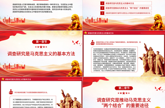 馬克思主義中國化時代化的實踐法寶是調(diào)查研究PPT大氣精美風黨員干部學習教育專題黨課課件模板