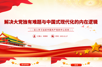 以解決大黨獨有難題的清醒和堅定推進(jìn)中國式現(xiàn)代化PPT紅色黨政風(fēng)深入學(xué)習(xí)當(dāng)前中國共產(chǎn)黨的中心任務(wù)黨課學(xué)習(xí)課件