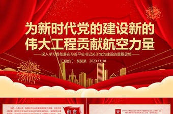 2023航空工業(yè)為新時代黨建貢獻自己的力量ppt紅色黨政深入學(xué)習(xí)貫徹落實習(xí)近平總書記關(guān)于黨的建設(shè)的重要思想航空產(chǎn)業(yè)黨群黨員學(xué)習(xí)培訓(xùn)黨課課件