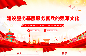 建設(shè)服務(wù)基層服務(wù)官兵的強(qiáng)軍文化PPT簡(jiǎn)約大氣深入開展學(xué)習(xí)第二批主題教育專題黨課課件模板